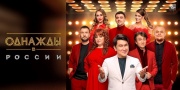 Однажды в России 29.05.2026