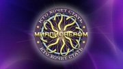 Кто хочет стать миллионером 16.05.2026