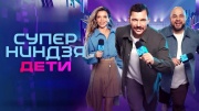 Суперниндзя Дети 3 сезон 9-10 серия 31.05.2026