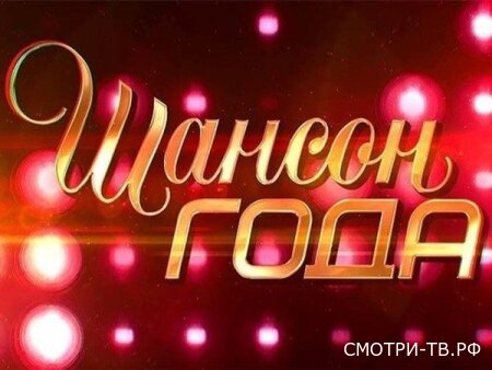Шансон года 02.05.2026