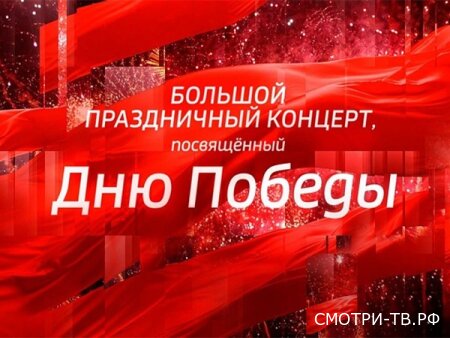 Большой праздничный концерт ко Дню Победы 09.05.2026