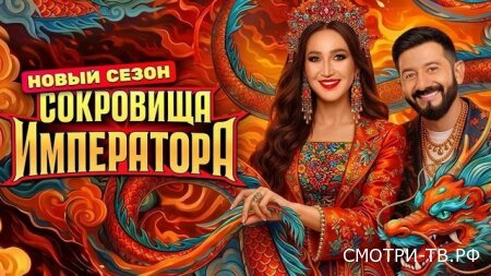 Сокровища императора 3 сезон 5 серия 10.05.2026