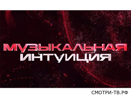 Музыкальная интуиция 6 сезон 9 серия 30.05.2026