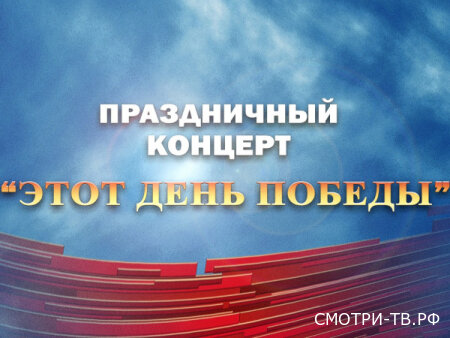 Праздничный концерт - этот день Победы 08.05.2026