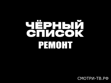 Черный список. Ремонт 2 серия 05.05.2026