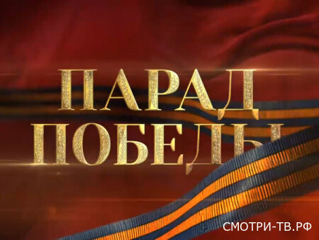 Москва. Красная площадь. Парад, посвященный ко Дню Победы 09.05.2026
