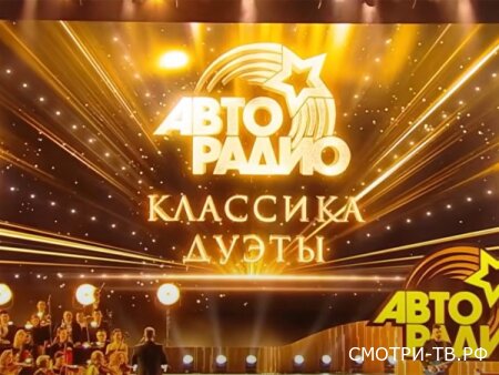 Авторадио Классика Дуэты 07.05.2026
