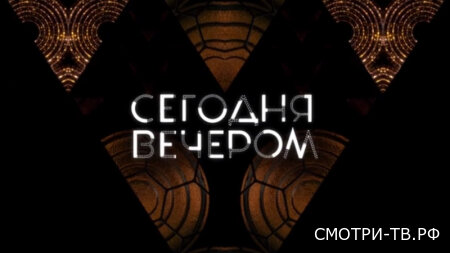 Сегодня вечером 30.05.2026