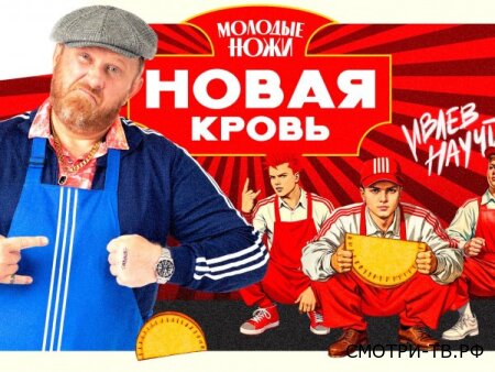 Молодые ножи. Новая кровь 2 сезон 12 серия 06.05.2026