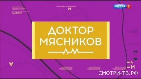 Доктор Мясников 03.05.2026