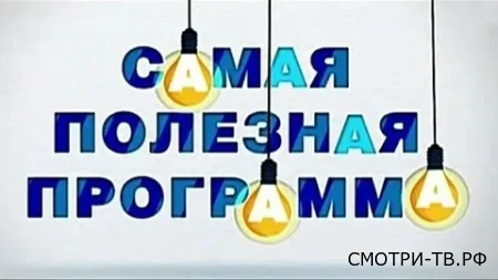 Самая полезная программа 02.05.2026
