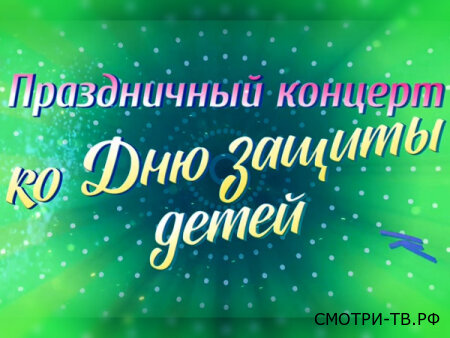 Праздничный концерт ко дню защиты детей 31.05.2026