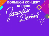 Большой концерт ко дню защиты детей 31.05.2026