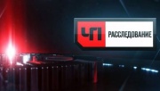 ЧП Расследование 13.06.2026