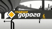 Главная дорога 27.06.2026