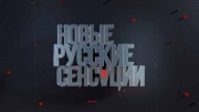 Новые русские сенсации 14.06.2026
