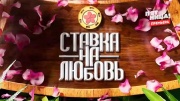 Ставка на любовь 2 сезон 7 серия 26.06.2026