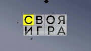 Своя игра 27.06.2026