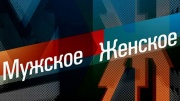 Мужское Женское. Выпуск от 24.06.2026