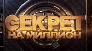 Секрет на миллион 28.06.2026