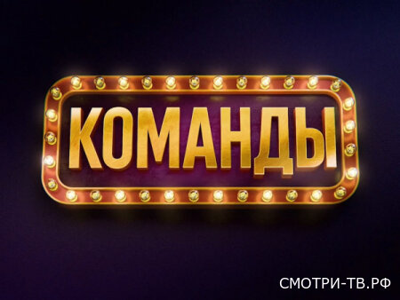 Команды 12.06.2026