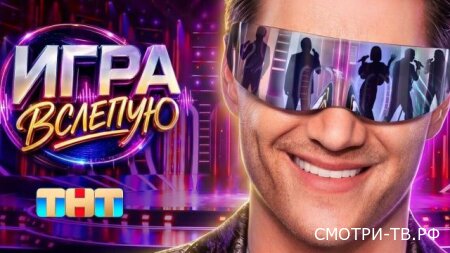Игра вслепую 1 сезон 1 серия 27.06.2026