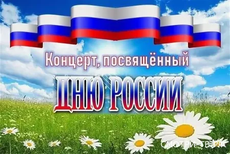 Большой праздничный концерт 12.06.2026