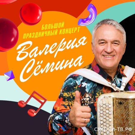 Большой праздничный концерт Валерия Сёмина 13.06.2026