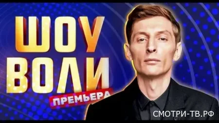 Шоу Воли 161 выпуск 21.06.2026