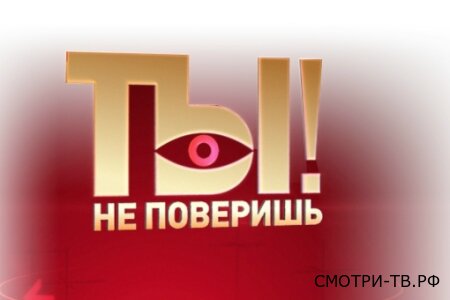 Ты не поверишь 13.06.2026