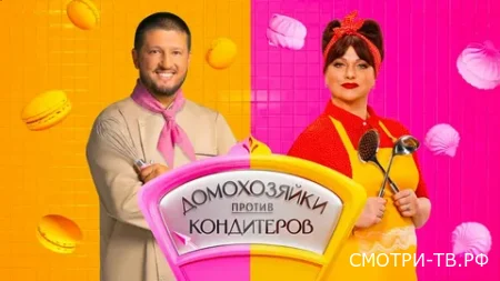 Домохозяйки против кондитеров 1 сезон 6 серия 24.06.2026