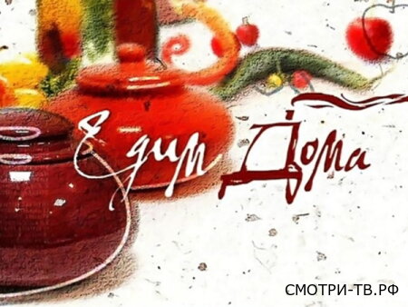 Едим дома 20.06.2026