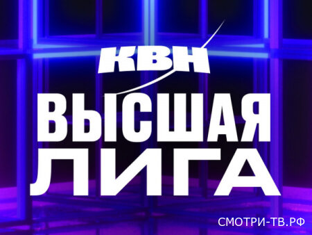 КВН Высшая Лига 13.06.2026