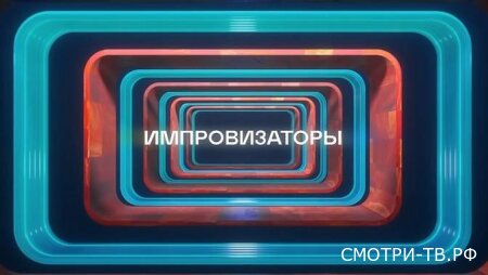 Импровизаторы 5 сезон 5 серия 20.06.2026