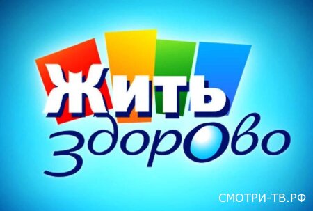 Жить здорово 19.06.2026