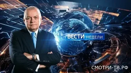 Вести недели 28.06.2026