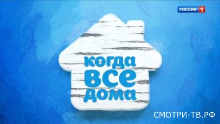 Когда все дома 28.06.2026
