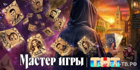 Мастер игры 2 сезон 1 серия 13.06.2026