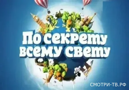 По секрету всему свету 27.06.2026