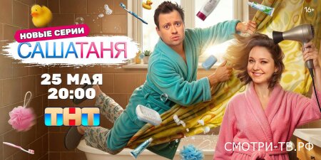 СашаТаня 9-10 серия 01.06.2026