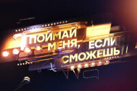 Поймай меня, если сможешь 3 сезон 4 серия 05.06.2026