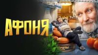 Афоня 2 сезон 5-8 серия 09.06.2026