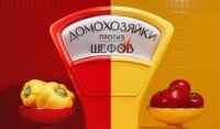 Домохозяйки против шефов 2 сезон 2 серия 08.06.2026